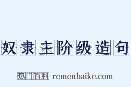 奴隶主阶级造句是什么意思的图片